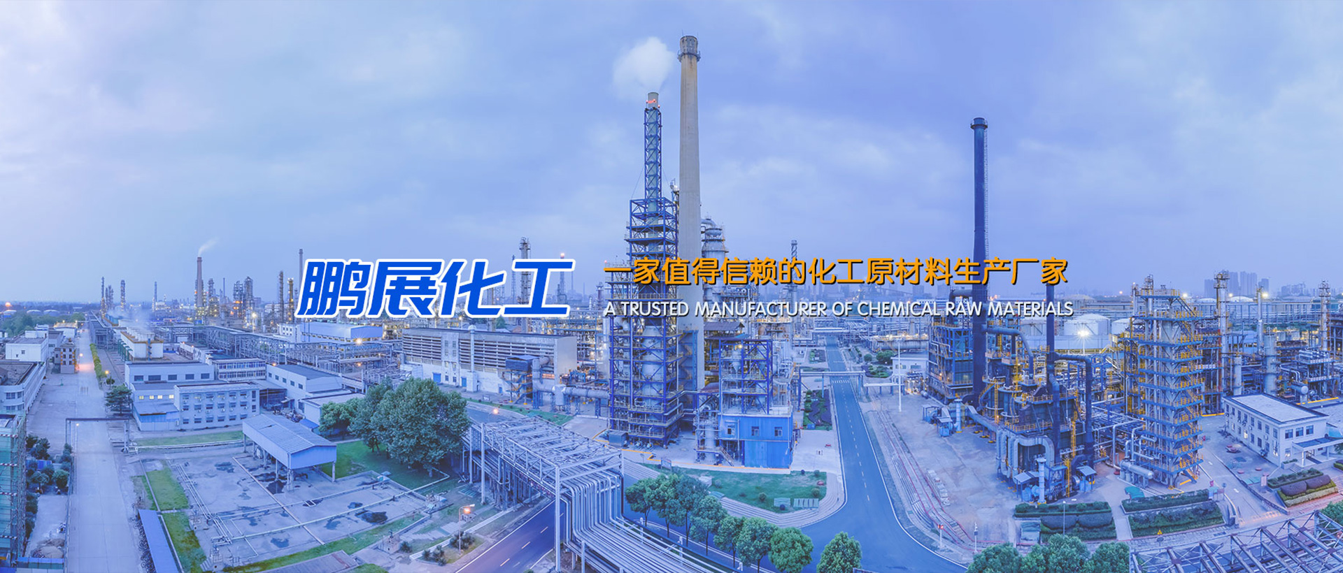 山东鹏展化工有限公司