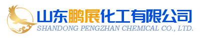 山东鹏展化工有限公司司